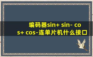 编码器sin+ sin- cos+ cos-连单片机什么接口